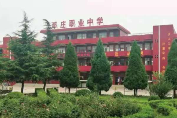 襄汾縣鄧莊職業中學